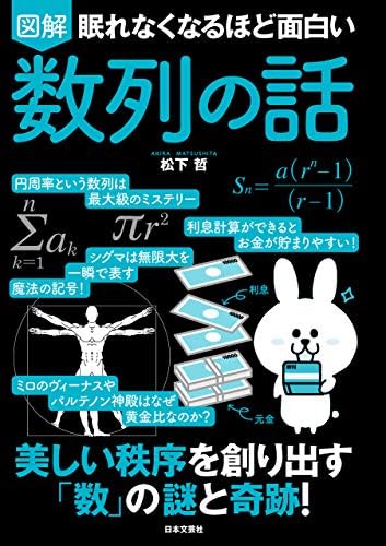 眠れなくなるほど面白い 図解 数列の話