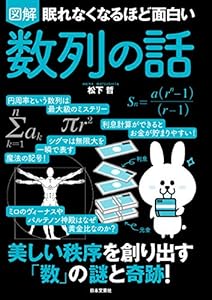 眠れなくなるほど面白い 図解 数列の話