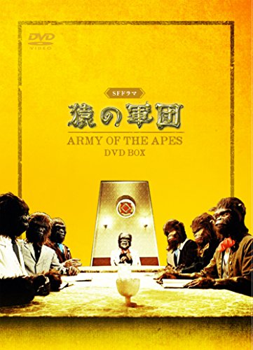 SFドラマ 猿の軍団 DVD-BOX