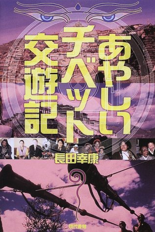 あやしいチベット交遊記