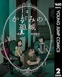かがみの孤城 1 (ヤングジャンプコミックスDIGITAL) | 辻村深月, 武富