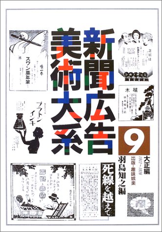 新聞広告美術大系 (9大正編)