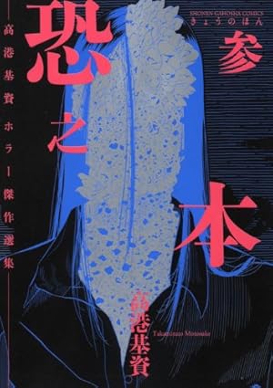 Amazon.co.jp: 恐之本 (SGコミックス) : 高港 基資: 本