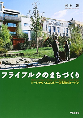 フライブルクのまちづくり―ソーシャル・エコロジー住宅地ヴォーバン フライブルクのまちづくり―ソーシャル・エコロジー住宅地ヴォーバン