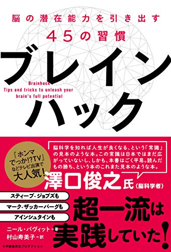 ブレインハック 脳の潜在能力を引き出す45の習慣