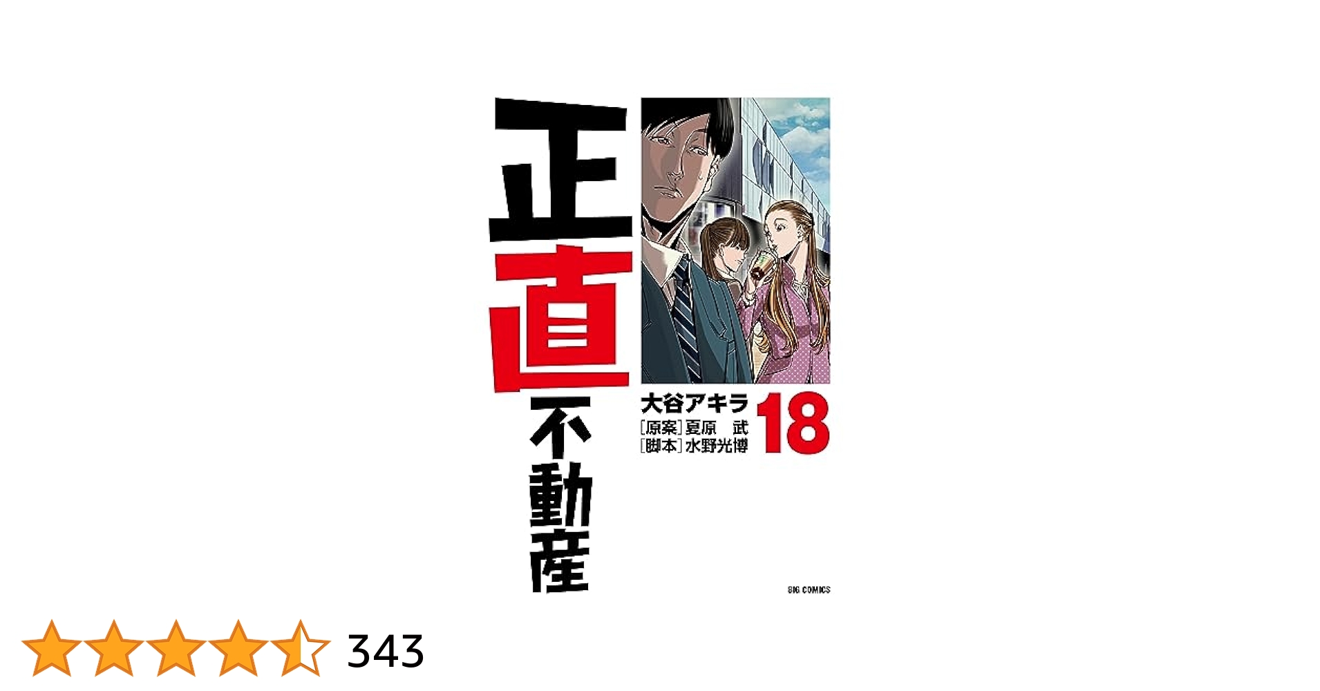 正直不動産 1-18巻セット 大谷アキラ 正直不動産 1〜18巻 セット