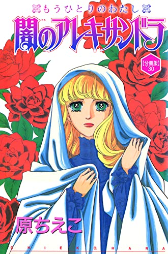 闇のアレキサンドラ もうひとりのわたし【分冊版】30 (少女宣言)