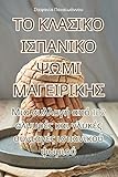 ΤΟ ΚΛΑΣΙΚΟ ΙΣΠΑΝΙΚΟ ΨΩΜΙ ΜΑΓΕΙΡΙΚΗΣ (Greek Edition)