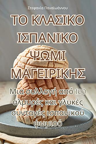 ΤΟ ΚΛΑΣΙΚΟ ΙΣΠΑΝΙΚΟ ΨΩΜΙ ΜΑΓΕΙΡΙΚΗΣ (Greek Edition)