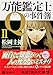 万能鑑定士Qの事件簿 II (角川文庫 ま 26-311)