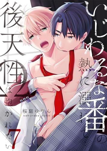 いじわるな番の熱に溺れて…~後天性Ωは抱かれたい :7 (ジェミニ)