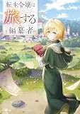 転生令嬢は旅する編纂者【電子ＳＳ特典付き】 (GAノベル)