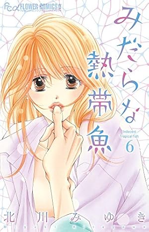 みだらな熱帯魚 (1) (フラワーコミックスアルファ) | 北川 みゆき |本