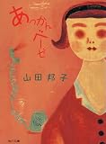あっかんベーゼ (角川文庫)