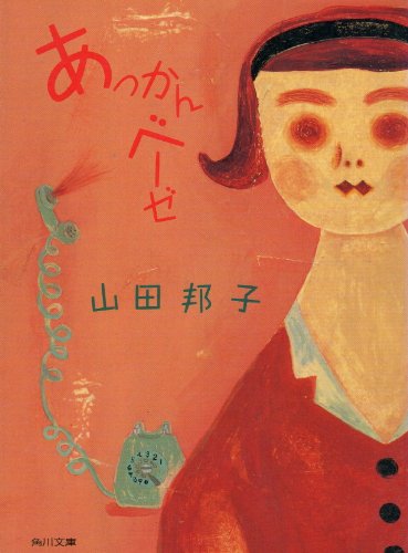 あっかんベーゼ (角川文庫)