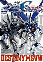 機動戦士ガンダムSEED DESTINYモデルVOL.2 4894254158 Book Cover
