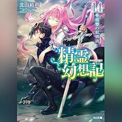 精霊幻想記　14.復讐の叙情詩 HJ文庫(ホビージャパン) cover art