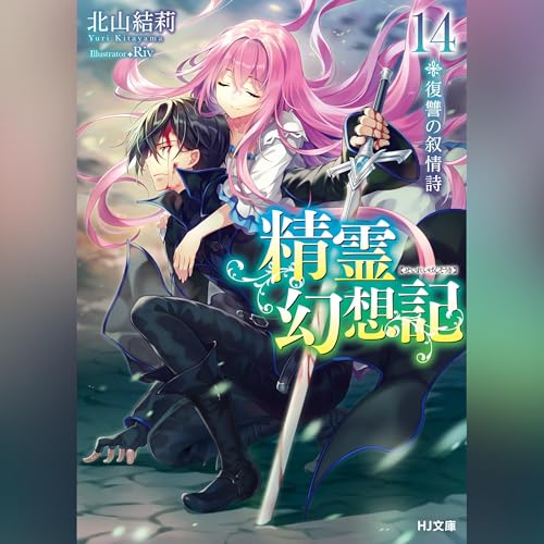 Amazon.co.jp: 精霊幻想記 17.聖女の福音 HJ文庫(ホビージャパン