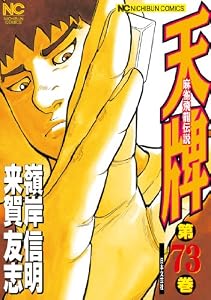 天牌 73 (漫画ゴラク)