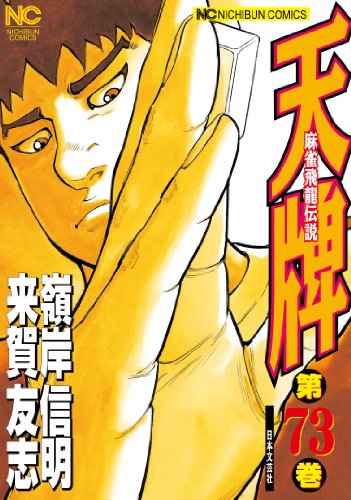 天牌 73 (漫画ゴラク)