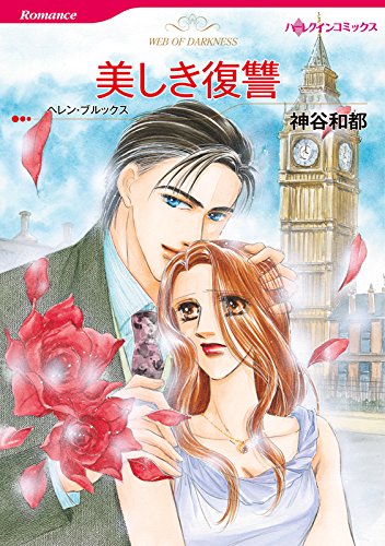 『美しき復讐』