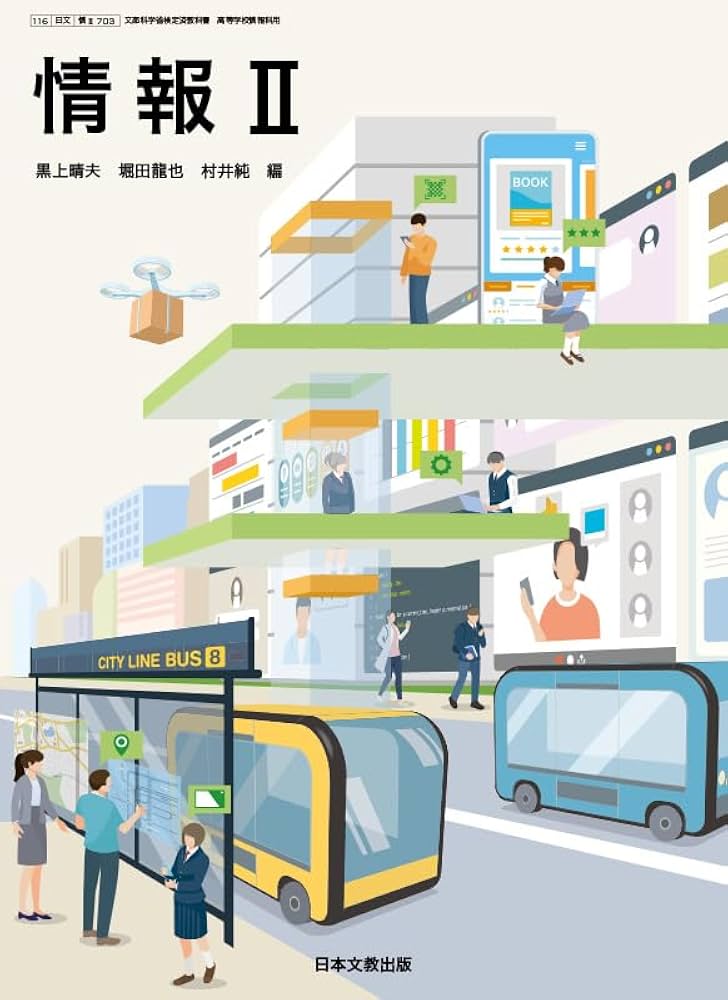 情報 II 教科書ですわ Amazon.co.jp: 高校教科書 情報 II ［教番：情 II 703］ : 本