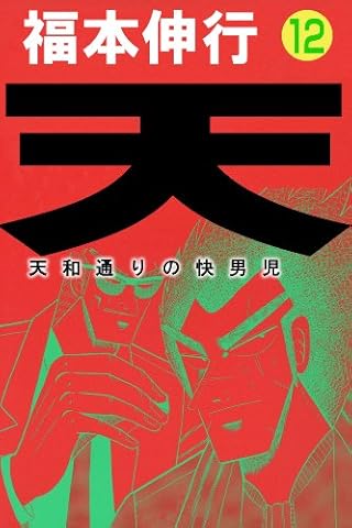 天－天和通りの快男児　１２