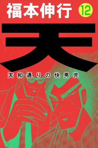 天－天和通りの快男児　１２