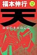 セール中のKindle本19：天－天和通りの快男児　１２