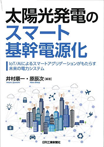 太陽光発電のスマート基幹電源化-IoT/AIによるスマートアグリゲーションがもたらす未来の電力システム-