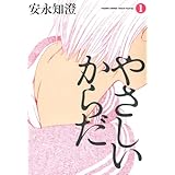 やさしいからだ 1 (ビームコミックス)