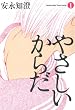 セール中のKindle本18：やさしいからだ 1 (ビームコミックス)