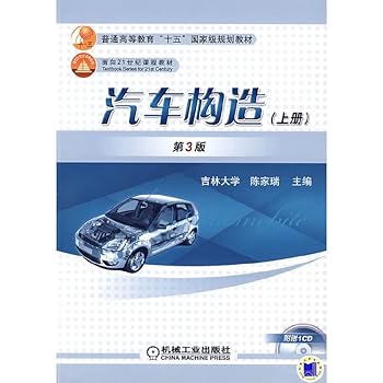 General Higher Education Eleventh Five-Year national planning materials for 21st Century Materials: Automotive Construction (Vol.1)