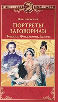 Hardcover Portrety zagovorili. Pushkin, Fikelmon i Dantes [Russian] Book
