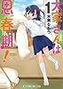 大家さんは思春期！　１巻 (まんがタイムコミックス)