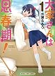 セール中のKindle本19:大家さんは思春期! 1巻 (まんがタイムコミックス)