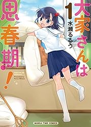 Amazon.co.jp: 大家さんは思春期！ 1巻 (まんがタイムコミックス