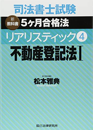 無料電子書籍 アプリ 司法書士試験 リアリスティック4 不動産登記法I バイ