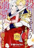 殺してやろうと思った相手が溺愛してきて困ります（25） (COMICエトワール)