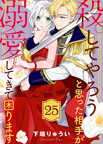 殺してやろうと思った相手が溺愛してきて困ります（25） (COMICエトワール)