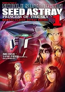 機動戦士ガンダムSEED ASTRAY 天空の皇女(1) (角川コミックス・エース)