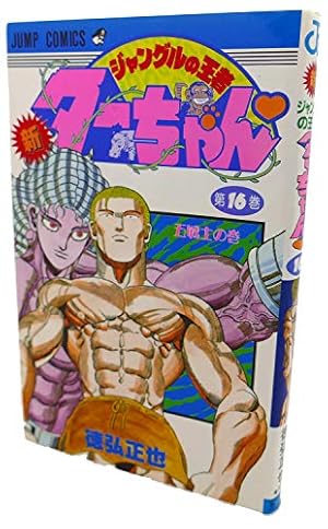 新・ジャングルの王者ターちゃん 第16巻 五戦士の巻』｜感想