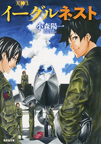 イーグルネスト 天神シリーズ 集英社文庫 小森陽一 日本の小説 文芸 Kindleストア Amazon イーグルネスト 天神シリーズ 集英社文庫 小森陽一 日本の小説 文芸 Kindleストア Amazon