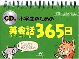 CD付 小学生のための英会話365日 | ハ・ヒョンジュ, チェ