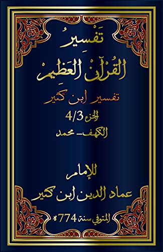 ‫تفسير ابن كثير Tafsir ibn Kathir: (تفسير القرآن العظيم) 3/4‬ (Arabic Edition)