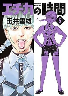 エチカの時間 5巻 感想 レビュー 試し読み 読書メーター