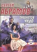 Trebuetsya chudo 5237029825 Book Cover