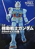 小説 機動戦士ガンダム ククルス・ドアンの島 (角川コミックス・エース) Kindle版