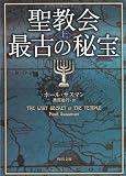 聖教会最古の秘宝 上   (角川文庫)