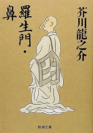 羅生門・鼻